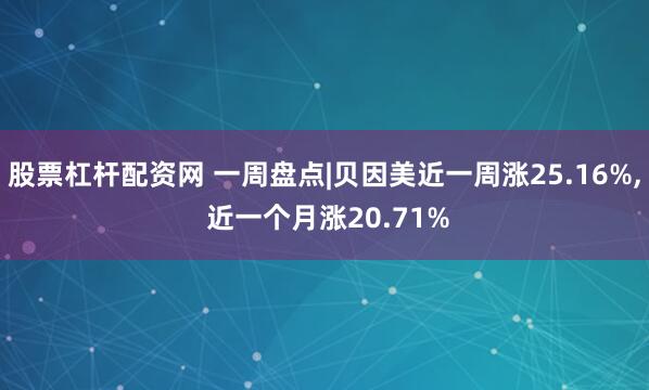 股票杠杆配资网 一周盘点|贝因美近一周涨25.16%, 近一个月涨20.71%